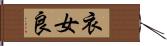 衣女良 Hand Scroll