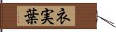 衣実葉 Hand Scroll