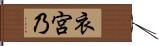 衣宮乃 Hand Scroll