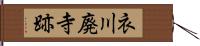 衣川廃寺跡 Hand Scroll