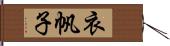 衣帆子 Hand Scroll