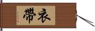 衣帶 Hand Scroll