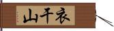 衣干山 Hand Scroll