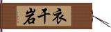 衣干岩 Hand Scroll