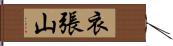 衣張山 Hand Scroll