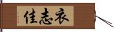 衣志佳 Hand Scroll