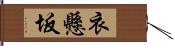 衣懸坂 Hand Scroll