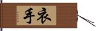 衣手 Hand Scroll