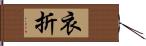 衣折 Hand Scroll