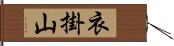 衣掛山 Hand Scroll