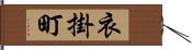 衣掛町 Hand Scroll