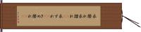 衣擦れ Hand Scroll