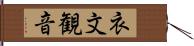 衣文観音 Hand Scroll