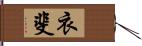 衣斐 Hand Scroll