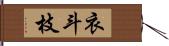 衣斗枝 Hand Scroll