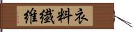 衣料繊維 Hand Scroll