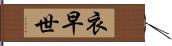 衣早世 Hand Scroll