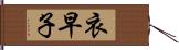 衣早子 Hand Scroll