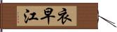 衣早江 Hand Scroll