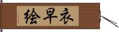 衣早絵 Hand Scroll