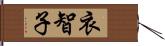 衣智子 Hand Scroll