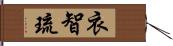 衣智琉 Hand Scroll