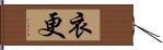 衣更 Hand Scroll