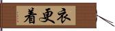 衣更着 Hand Scroll