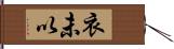 衣未以 Hand Scroll