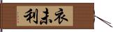 衣未利 Hand Scroll