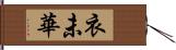 衣未華 Hand Scroll