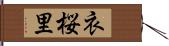 衣桜里 Hand Scroll