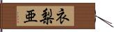 衣梨亜 Hand Scroll