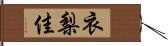 衣梨佳 Hand Scroll