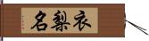 衣梨名 Hand Scroll