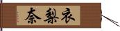 衣梨奈 Hand Scroll