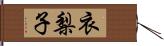 衣梨子 Hand Scroll