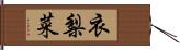 衣梨菜 Hand Scroll