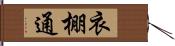衣棚通 Hand Scroll