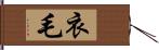 衣毛 Hand Scroll