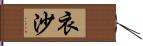 衣沙 Hand Scroll