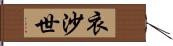 衣沙世 Hand Scroll