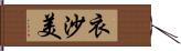 衣沙美 Hand Scroll