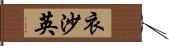 衣沙英 Hand Scroll