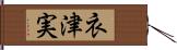 衣津実 Hand Scroll