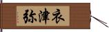 衣津弥 Hand Scroll