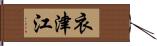 衣津江 Hand Scroll