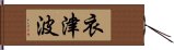 衣津波 Hand Scroll