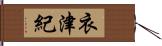 衣津紀 Hand Scroll