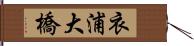 衣浦大橋 Hand Scroll